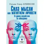 Постер книги Сила мысли или магнетизм личности