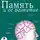 Уильям Уокер Аткинсон - Память и ее развитие