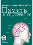 Уильям Уокер Аткинсон - Память и ее развитие