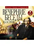 Роберт Льюис Стивенсон - Вечерние беседы на острове