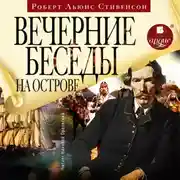 Постер книги Вечерние беседы на острове
