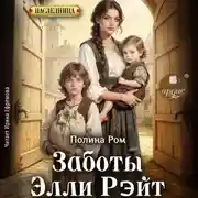 Постер книги Заботы Элли Рэйт