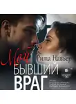 Рита Навьер - Мой бывший враг