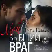 Постер книги Мой бывший враг