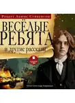 Роберт Льюис Стивенсон - «Весёлые ребята» и другие рассказы