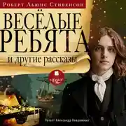 Постер книги «Весёлые ребята» и другие рассказы