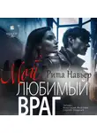 Рита Навьер - Мой любимый враг