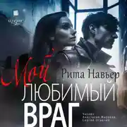 Постер книги Мой любимый враг