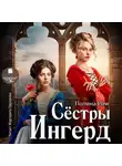 Полина Ром - Сёстры Ингерд