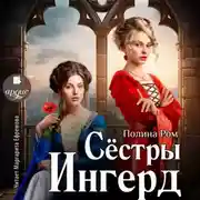 Постер книги Сёстры Ингерд