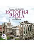 Теодор Моммзен - История Рима