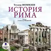 Постер книги История Рима