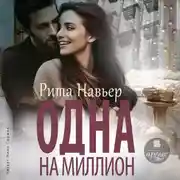 Постер книги Одна на миллион