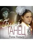 Рита Навьер - Белый танец
