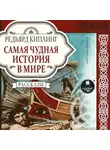 Редьярд Джозеф Киплинг - Самая чудная история в мире
