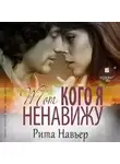 Рита Навьер - Тот, кого я ненавижу