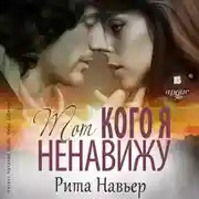 Постер книги Тот, кого я ненавижу