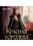 Полина Ром - Красная королева. Часть первая