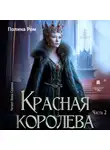 Полина Ром - Красная королева. Часть вторая