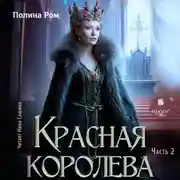 Постер книги Красная королева. Часть вторая