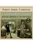 Роберт Льюис Стивенсон - Странная история доктора Джекиля и мистера Хайда
