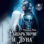Постер книги Рыцарь ночи и Луна
