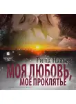 Рита Навьер - Моя любовь, моё проклятье