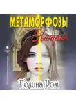 Полина Ром - Метаморфозы Катрин