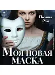Полина Ром - Моя новая маска
