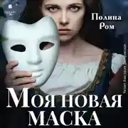 Постер книги Моя новая маска