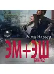 Рита Навьер - ЭМ + ЭШ. Книга 2