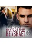 Рита Навьер - Никто об этом не узнает