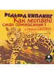 Редьярд Джозеф Киплинг - «Как леопард стал пятнистым» и другие сказки