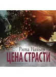 Рита Навьер - Цена страсти