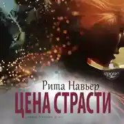 Постер книги Цена страсти
