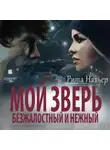 Рита Навьер - Мой зверь безжалостный и нежный