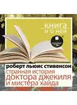Роберт Льюис Стивенсон - «Странная история доктора Джекиля и мистера Хайда» + Книга и о ней