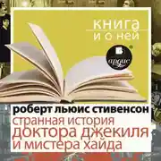 Постер книги «Странная история доктора Джекиля и мистера Хайда» + Книга и о ней