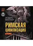 Роберт Виппер - Римская цивилизация. Часть 2