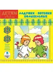Сборник - Детям от 0 до 1 года. Ладушки. Потешки. Колыбельные