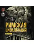 Роберт Виппер - Римская цивилизация. Часть 1