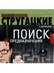 С. Витицкий - Поиск предназначения, или Двадцать седьмая теорема этики