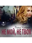 Рита Навьер - Не мой, не твоя