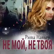 Постер книги Не мой, не твоя