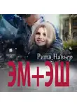Рита Навьер - ЭМ + ЭШ