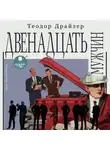 Теодор Драйзер - Двенадцать мужчин