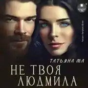 Постер книги Не твоя Людмила