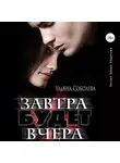 Ульяна Соболева - Завтра будет вчера