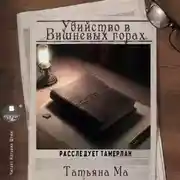 Постер книги Убийство в Вишнёвых горах