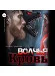 Ульяна Соболева - Волчья кровь